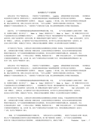 如何做好生产计划管理