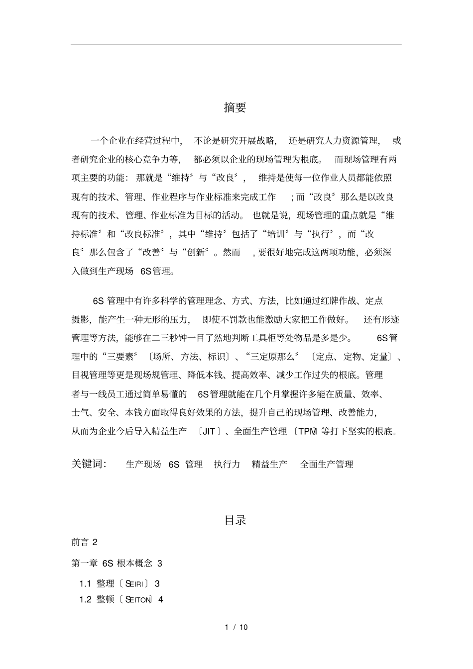 如何做好生产车间现场6S管理_第1页