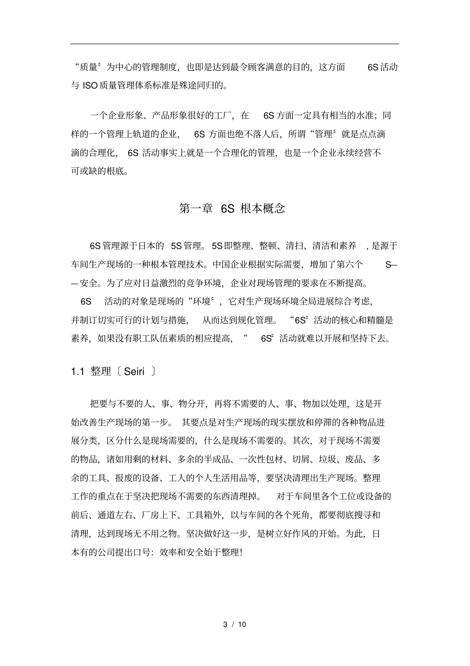 如何做好生产车间现场6S管理_第3页