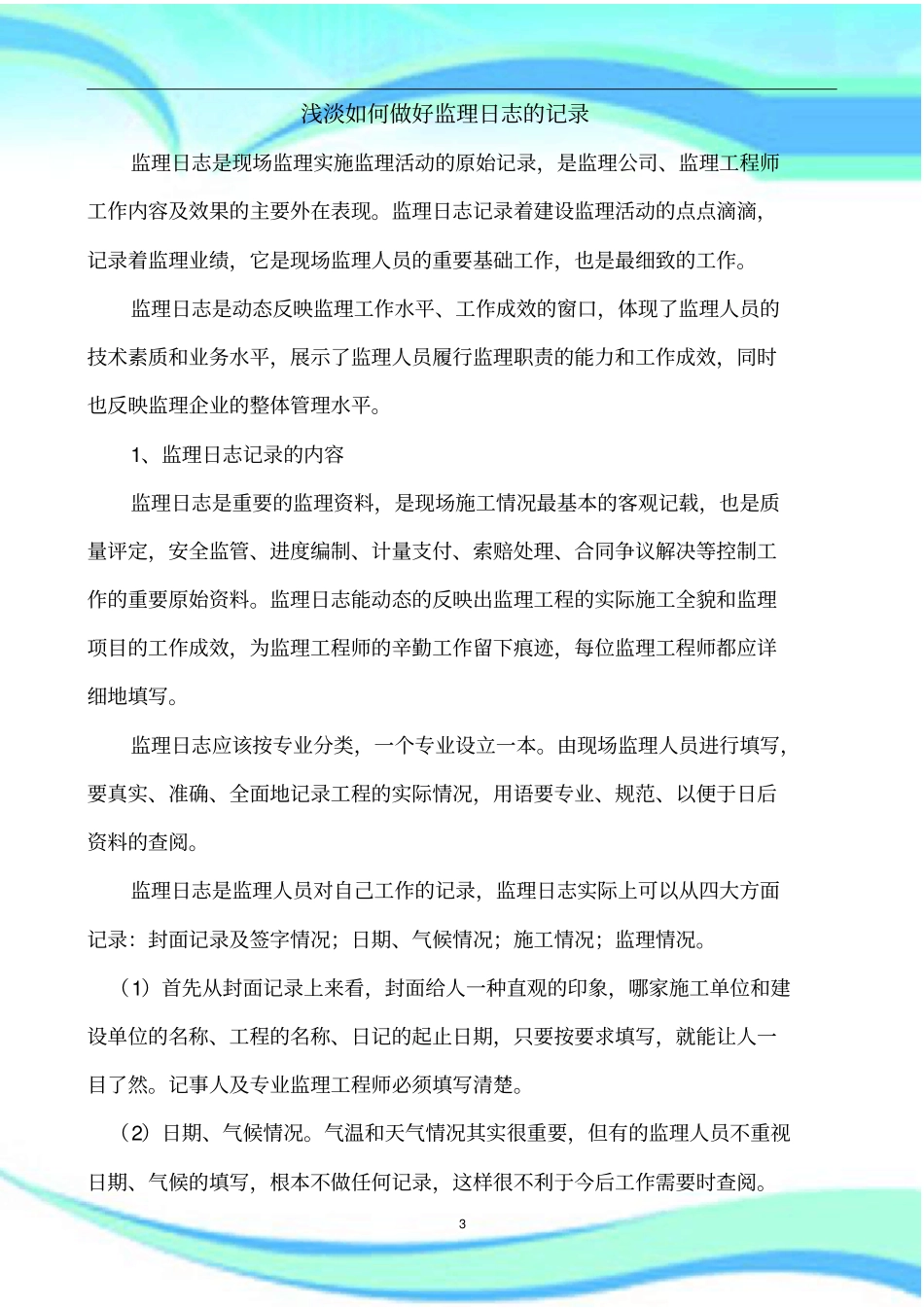 如何做好监理日志的记录_第3页