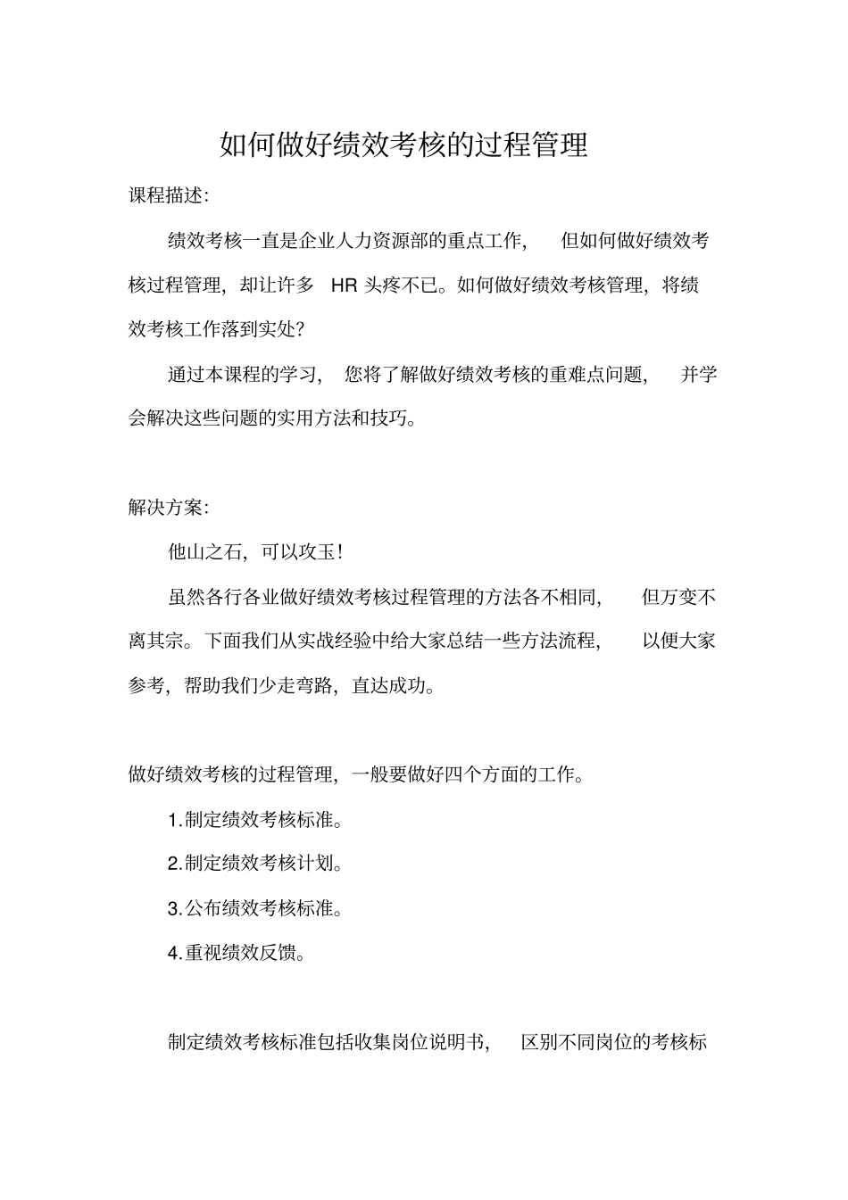 如何做好绩效考核的过程管理_第1页