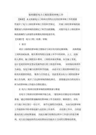 如何做好电力工程结算的审核工作