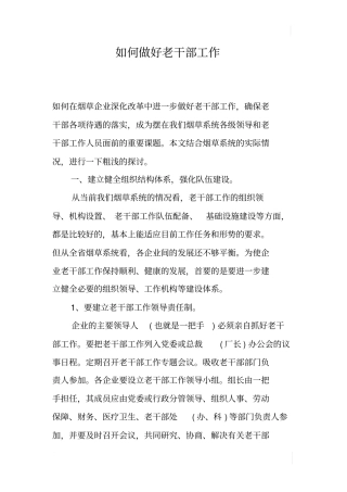 如何做好老干部工作