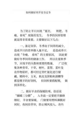 如何做好肉羊安全过冬