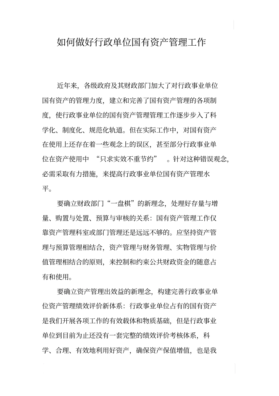 如何做好行政单位国有资产管理工作_第1页