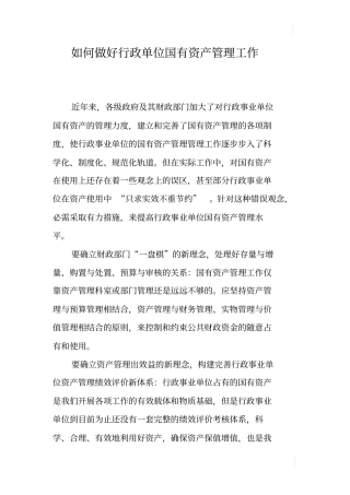如何做好行政单位国有资产管理工作