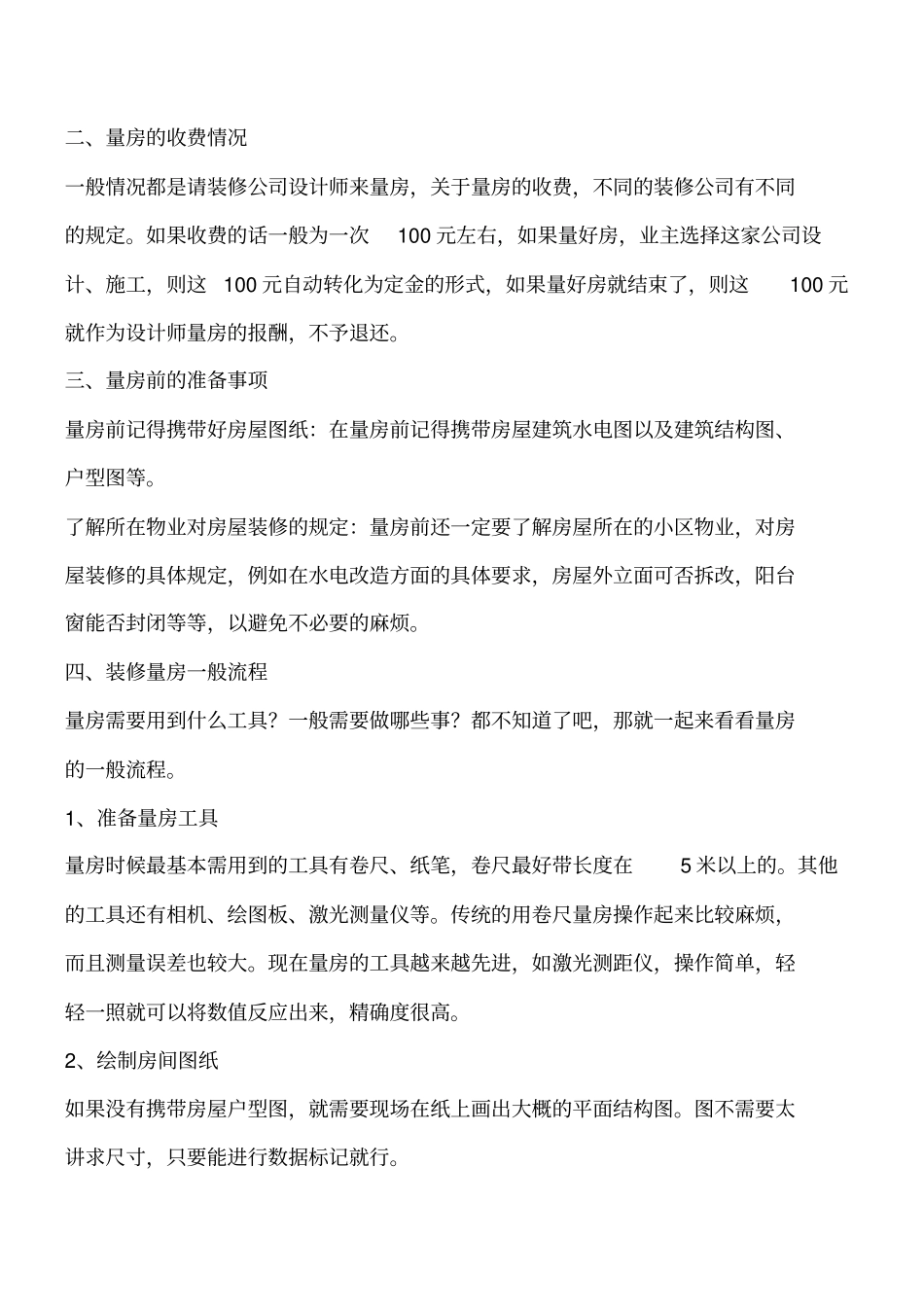 如何做好装修量房工作工程类精品文档_第2页