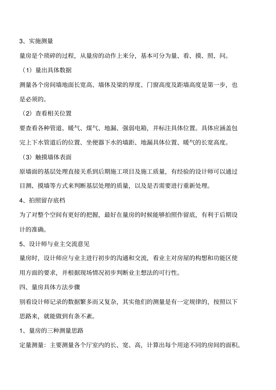 如何做好装修量房工作工程类精品文档_第3页