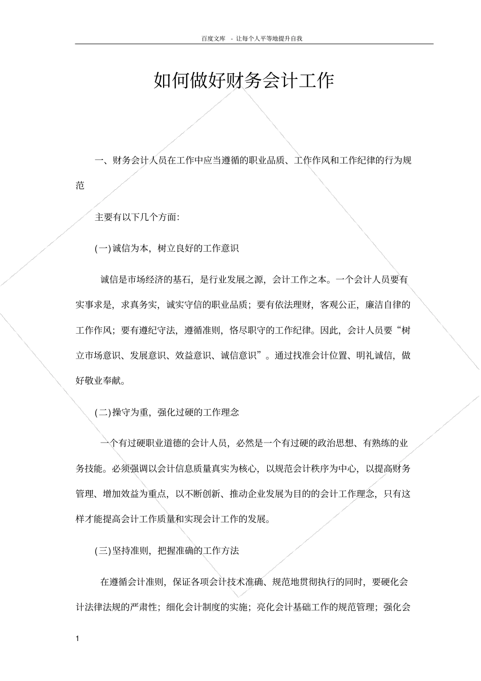 如何做好财务会计工作_第1页