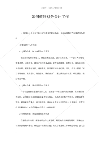 如何做好财务会计工作