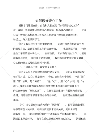 如何做好谈心谈话工作