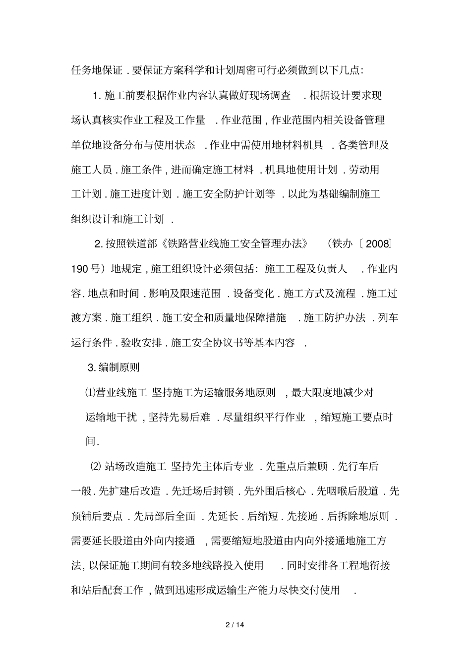 如何做好铁路营业线管理工作_第2页