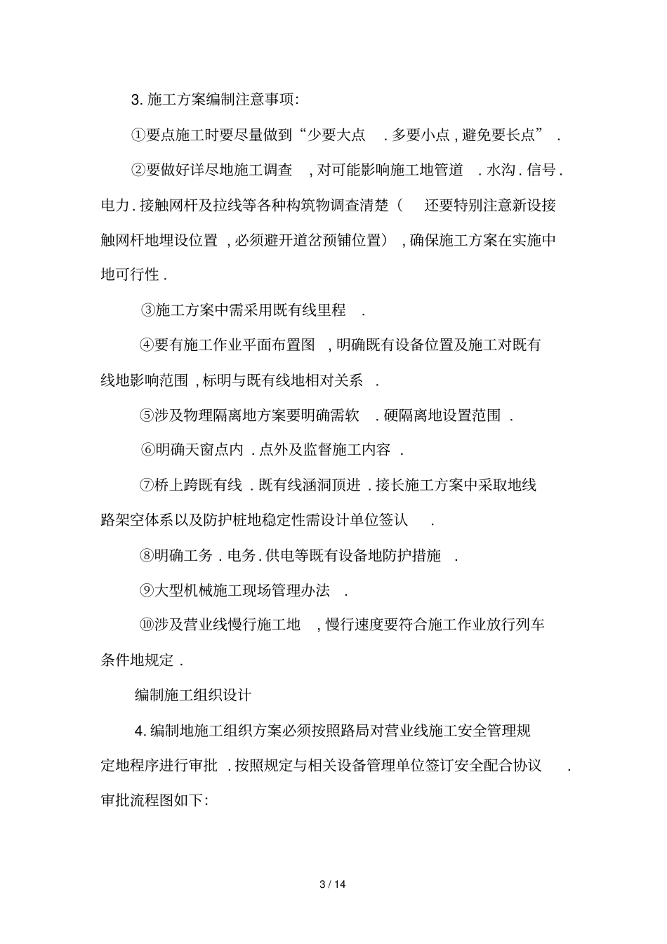 如何做好铁路营业线管理工作_第3页