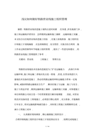 如何做好铁路营业线管理工作