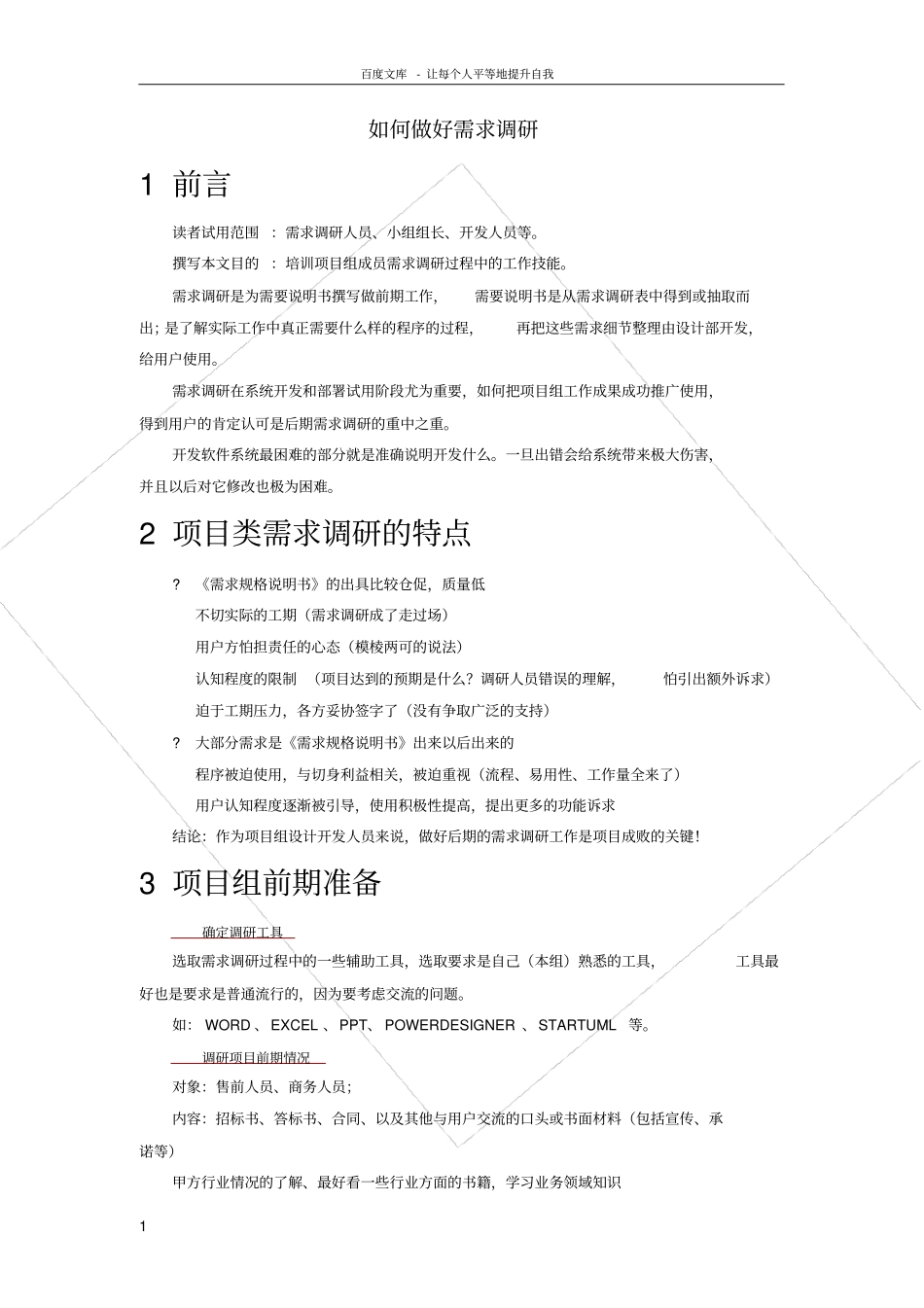 如何做好需求调研_第1页