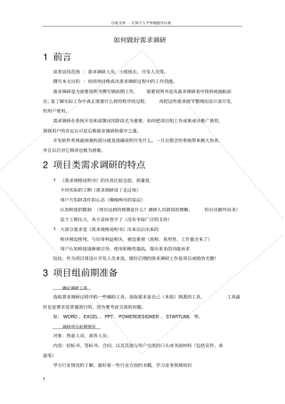 如何做好需求调研