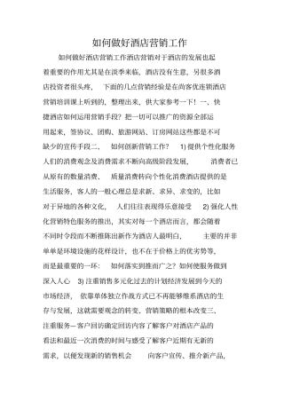 如何做好酒店营销工作