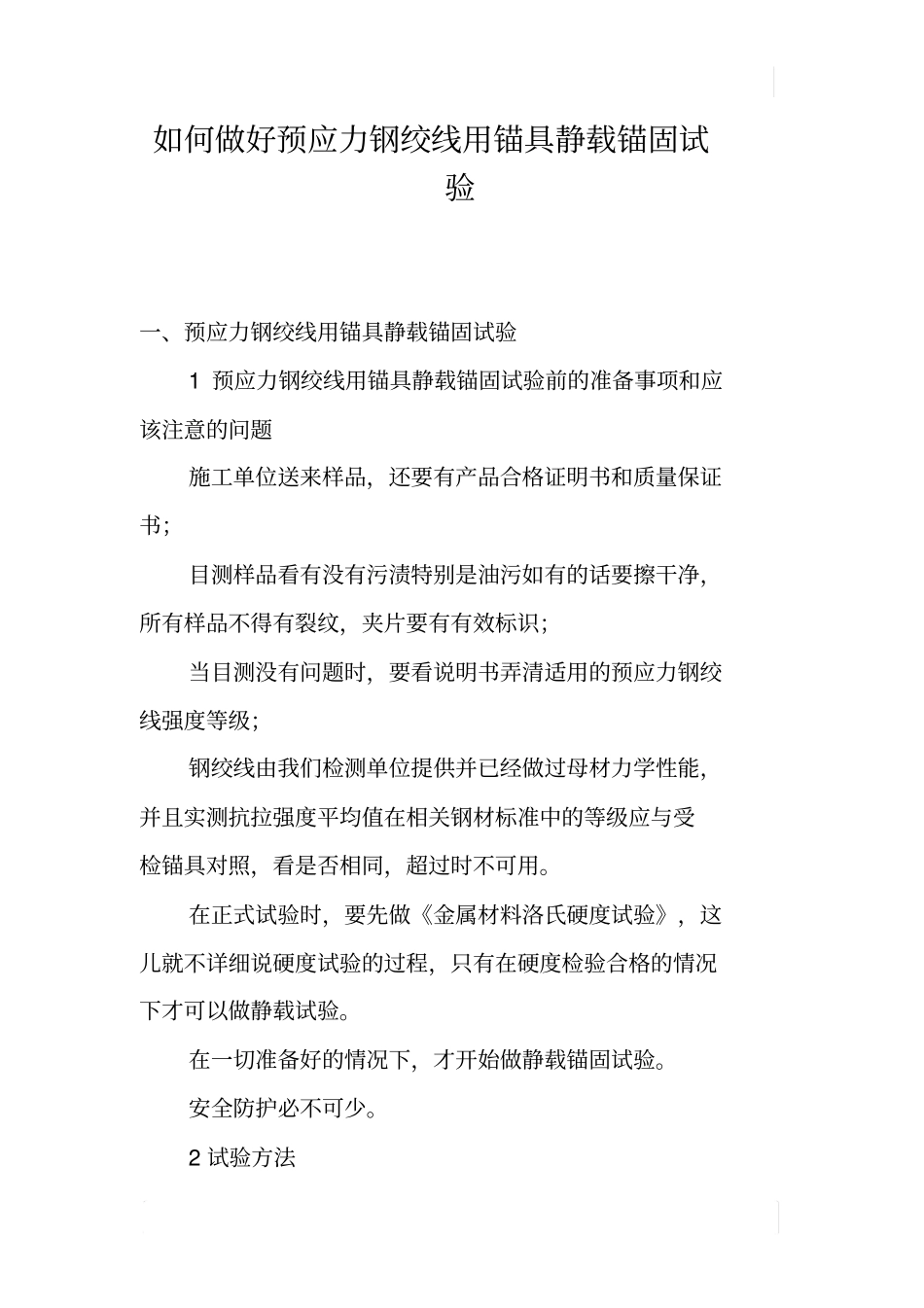 如何做好预应力钢绞线用锚具静载锚固试验_第1页