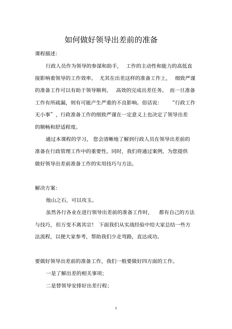 如何做好领导出差前的准备_第1页