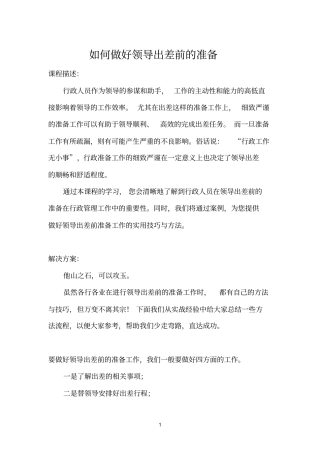 如何做好领导出差前的准备