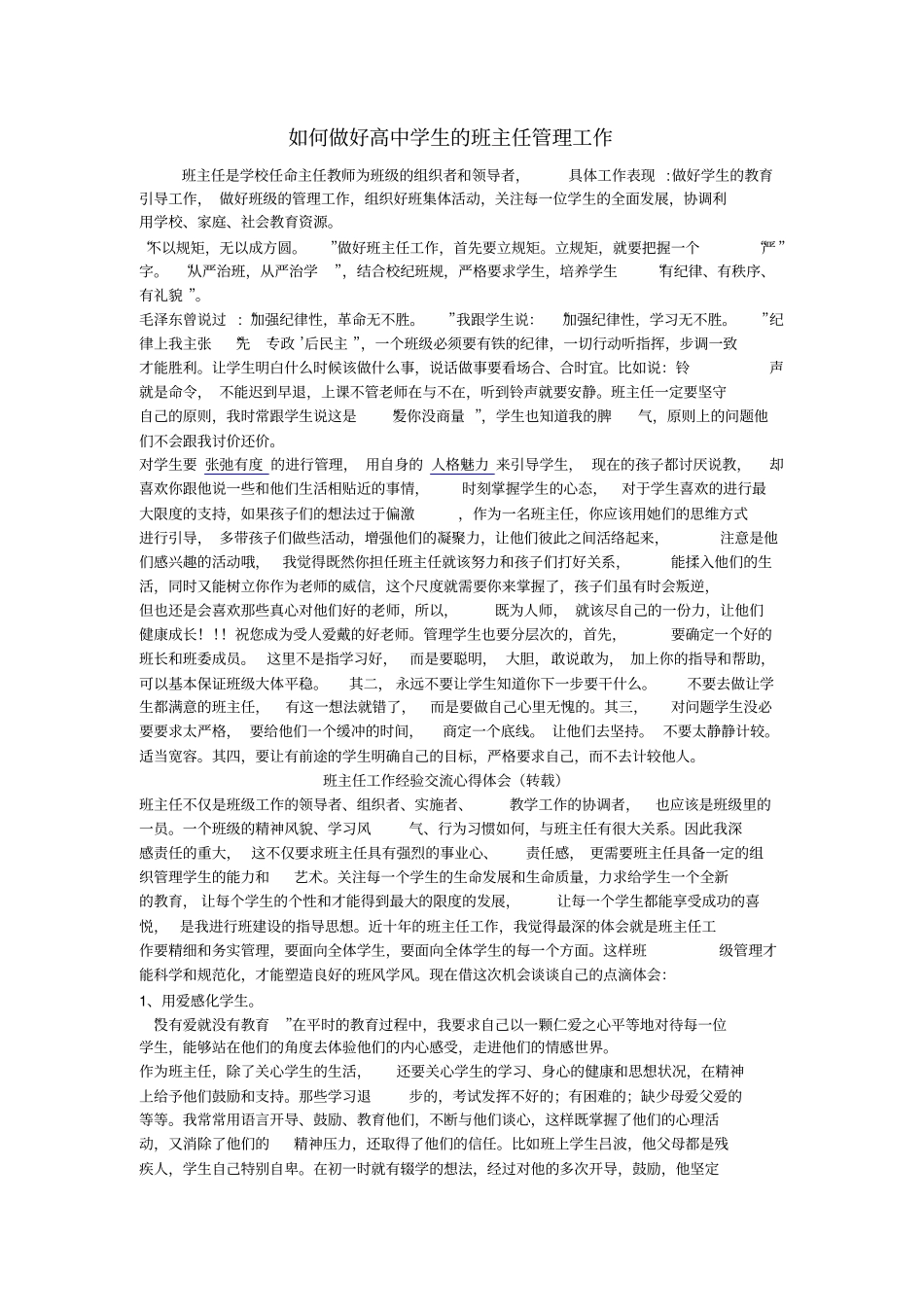 如何做好高中学生的班主任管理工作同名11142_第1页