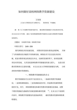 如何做好高校网络教学资源建设