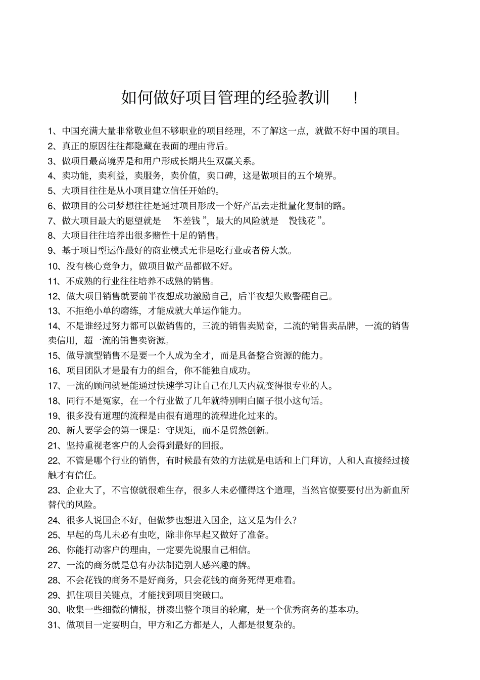 如何做好项目管理的经验教训_第1页