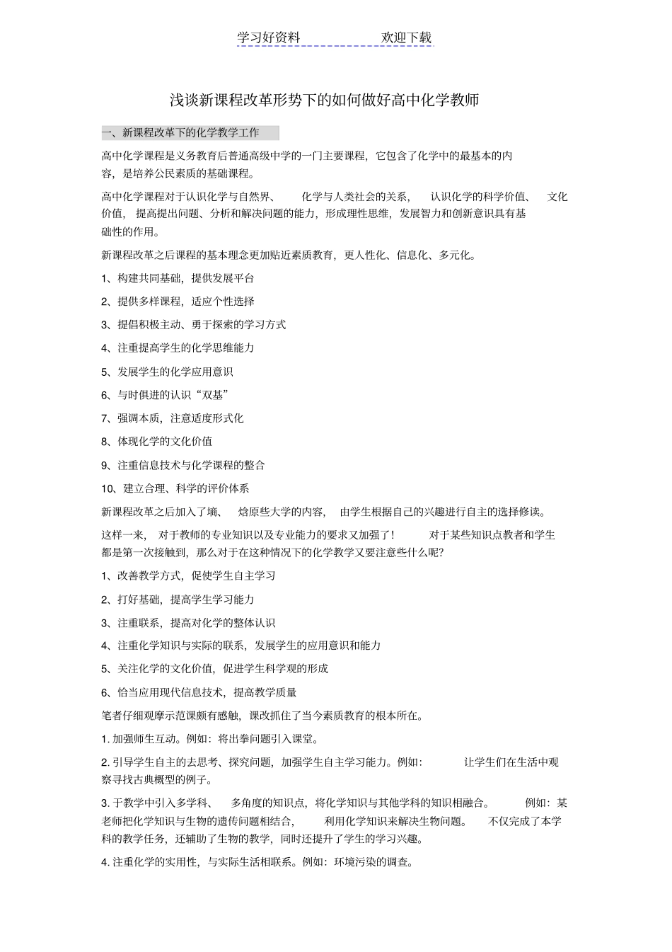 如何做好高中化学老师_第1页