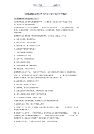 如何做好高中化学老师