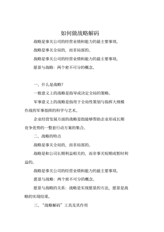 如何做战略解码