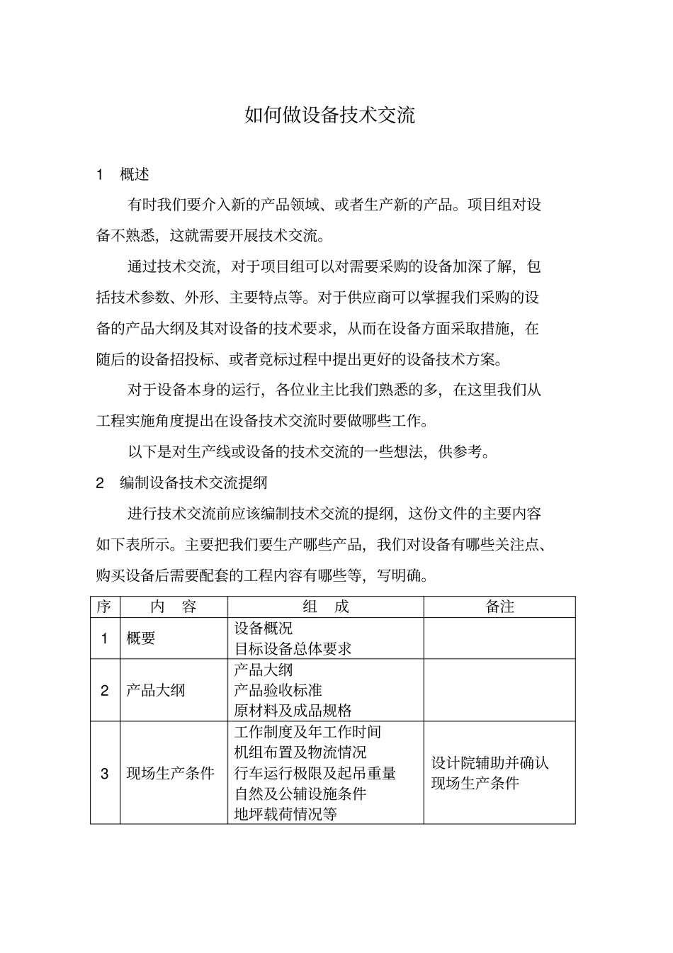 如何做设备技术交流_第1页