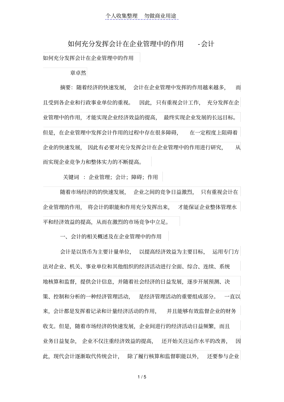 如何充分发挥会计在公司管理制度中的作用_第1页