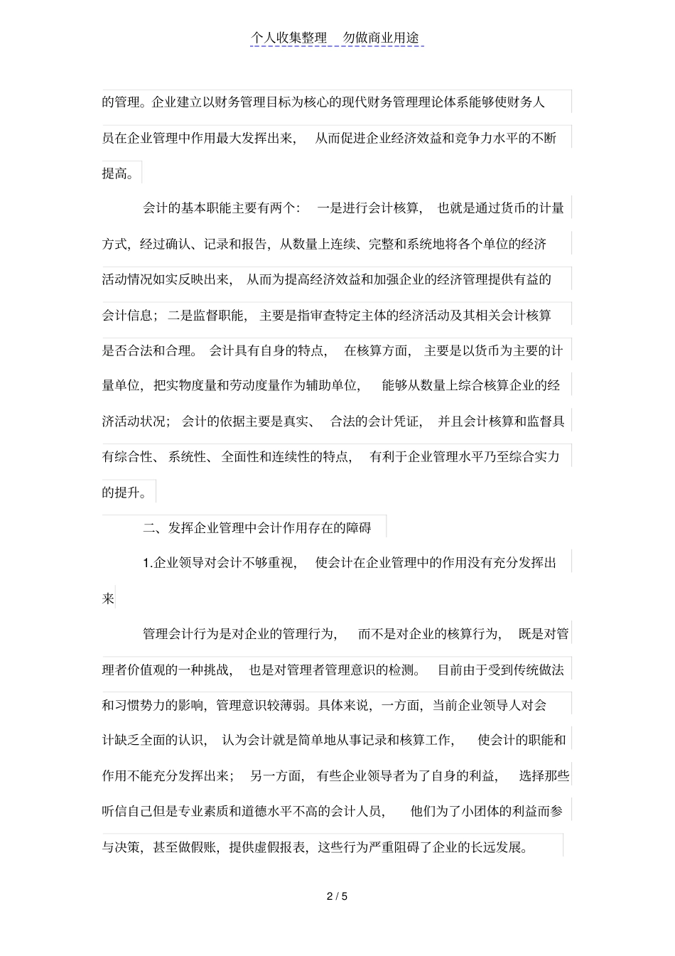如何充分发挥会计在公司管理制度中的作用_第2页