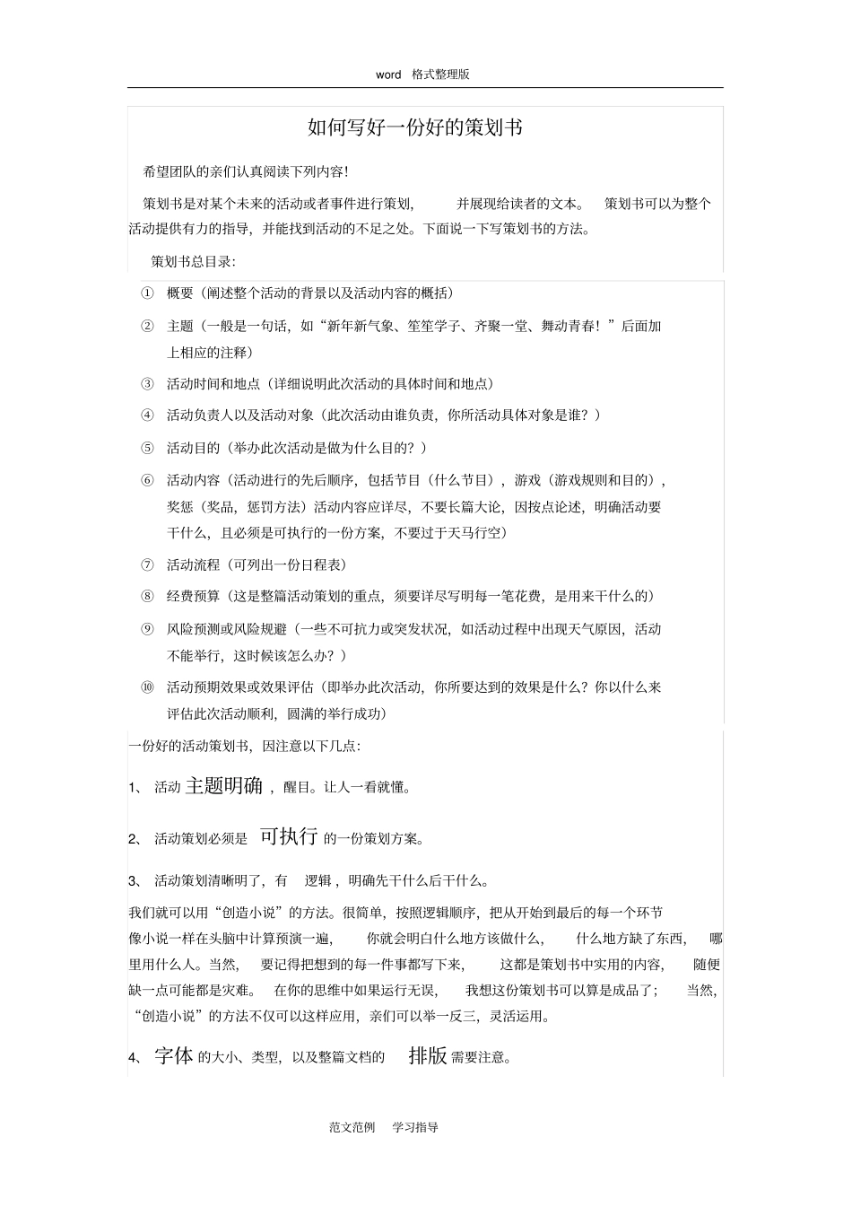 如何写一份好的策划以和策划的格式和要求_第1页