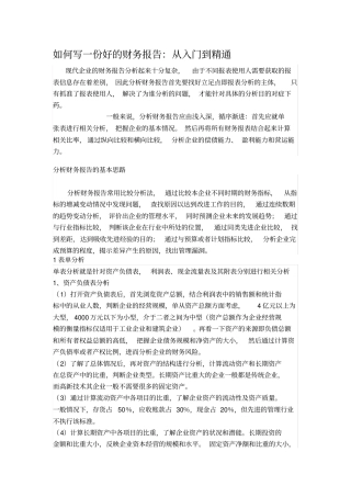 如何写一份好的财务报表