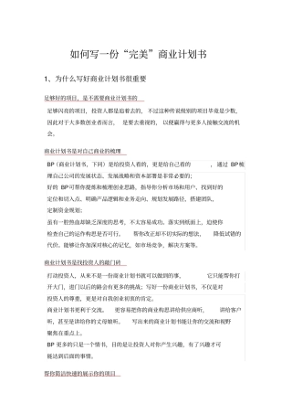如何写一份完美商业计划书