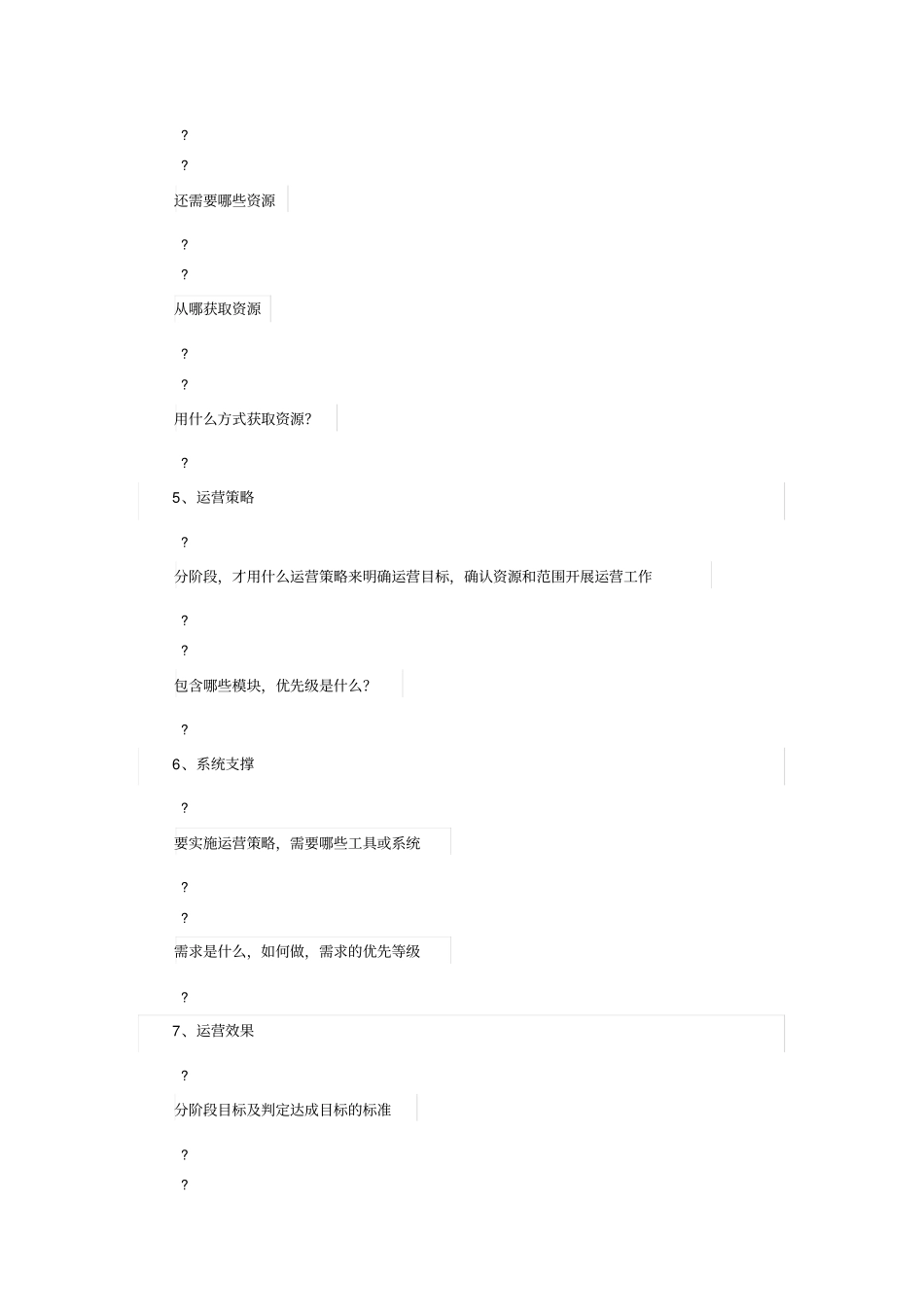 如何写一份高质量的运营计划书_第3页