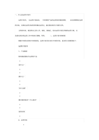 如何写一份高质量的运营计划书