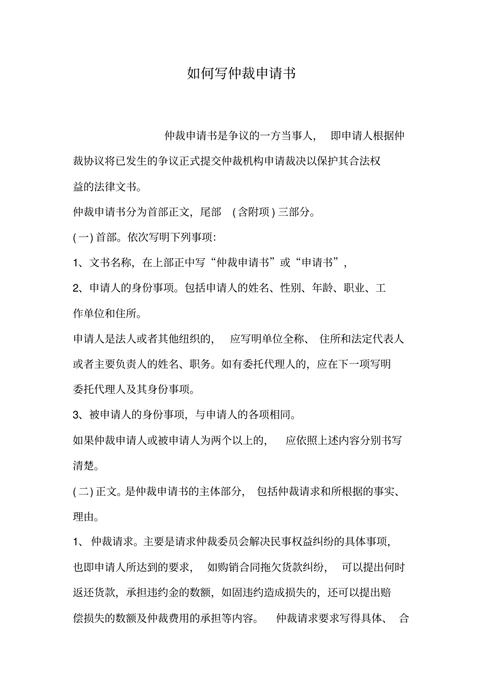 如何写仲裁申请书_第1页