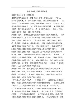 如何写商业计划书组织架构-精品文案范文