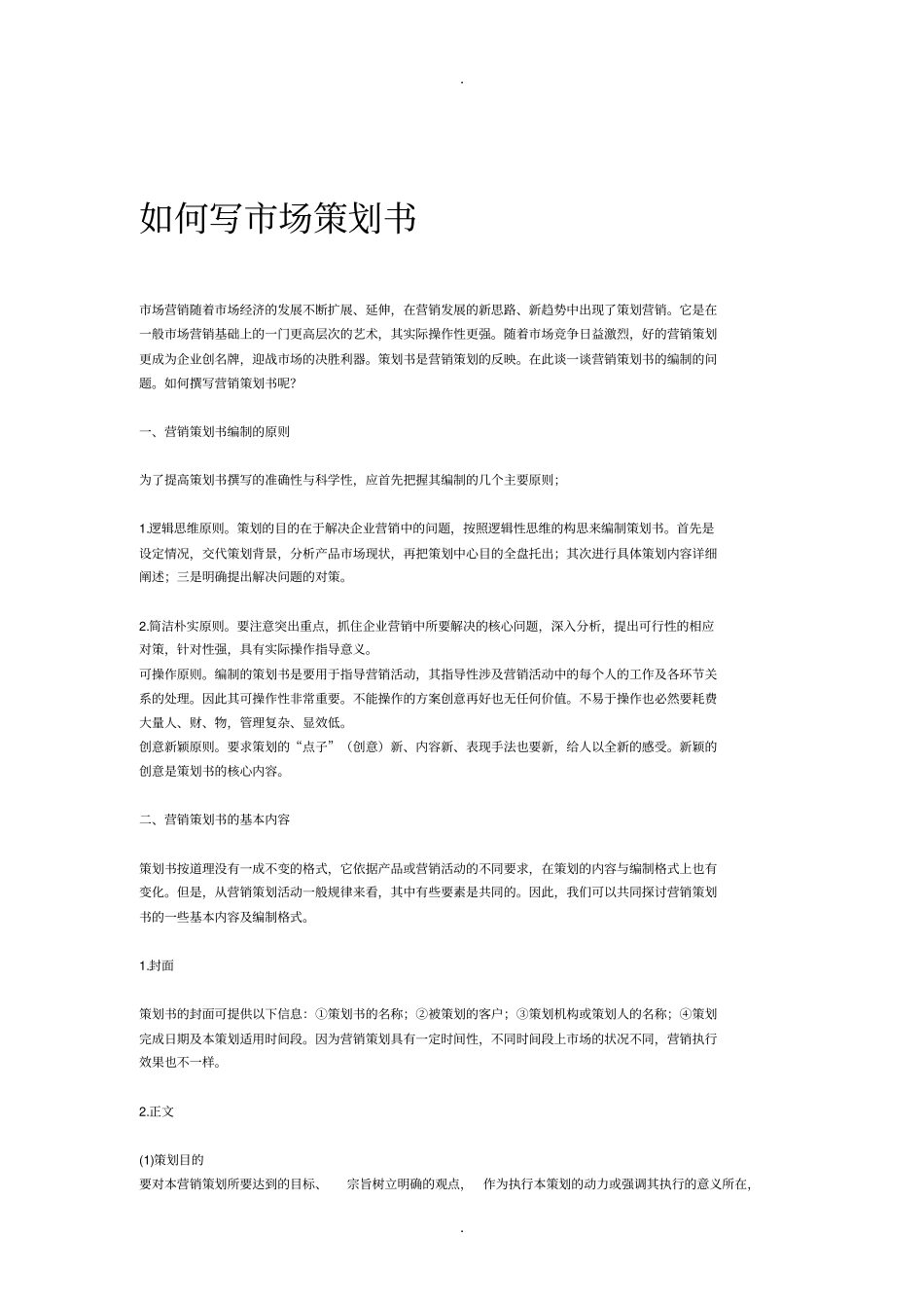 如何写场策划书_第1页