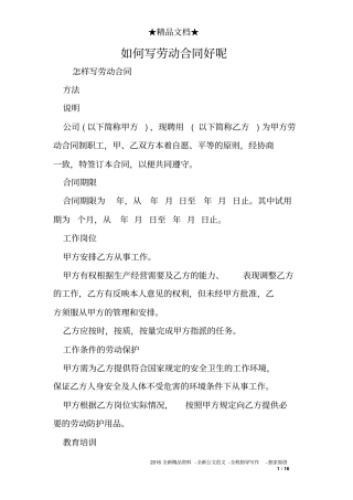 如何写劳动合同好呢