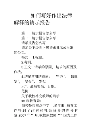 如何写好作出法律解释的请示报告