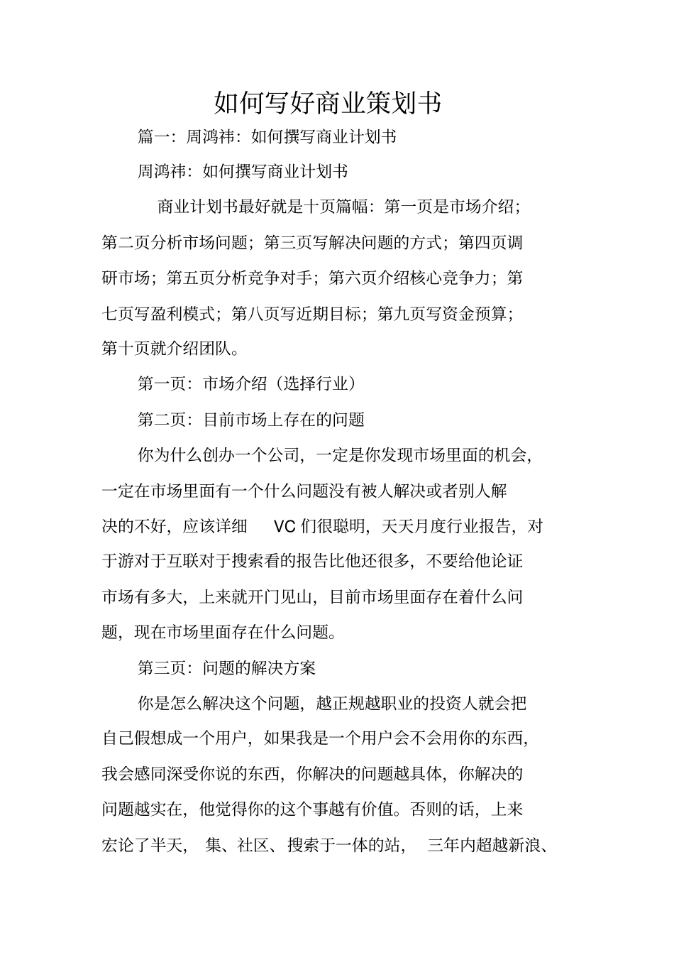 如何写好商业策划书_第1页