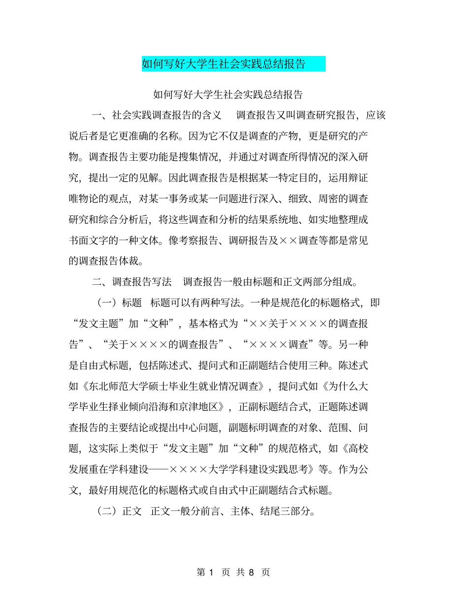 如何写好大学生社会实践总结报告【可编辑版】_第1页