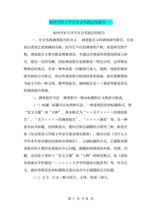 如何写好大学生社会实践总结报告【可编辑版】