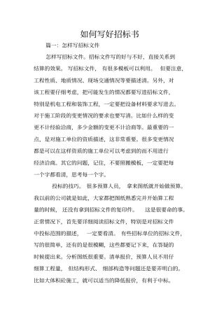 如何写好招标书
