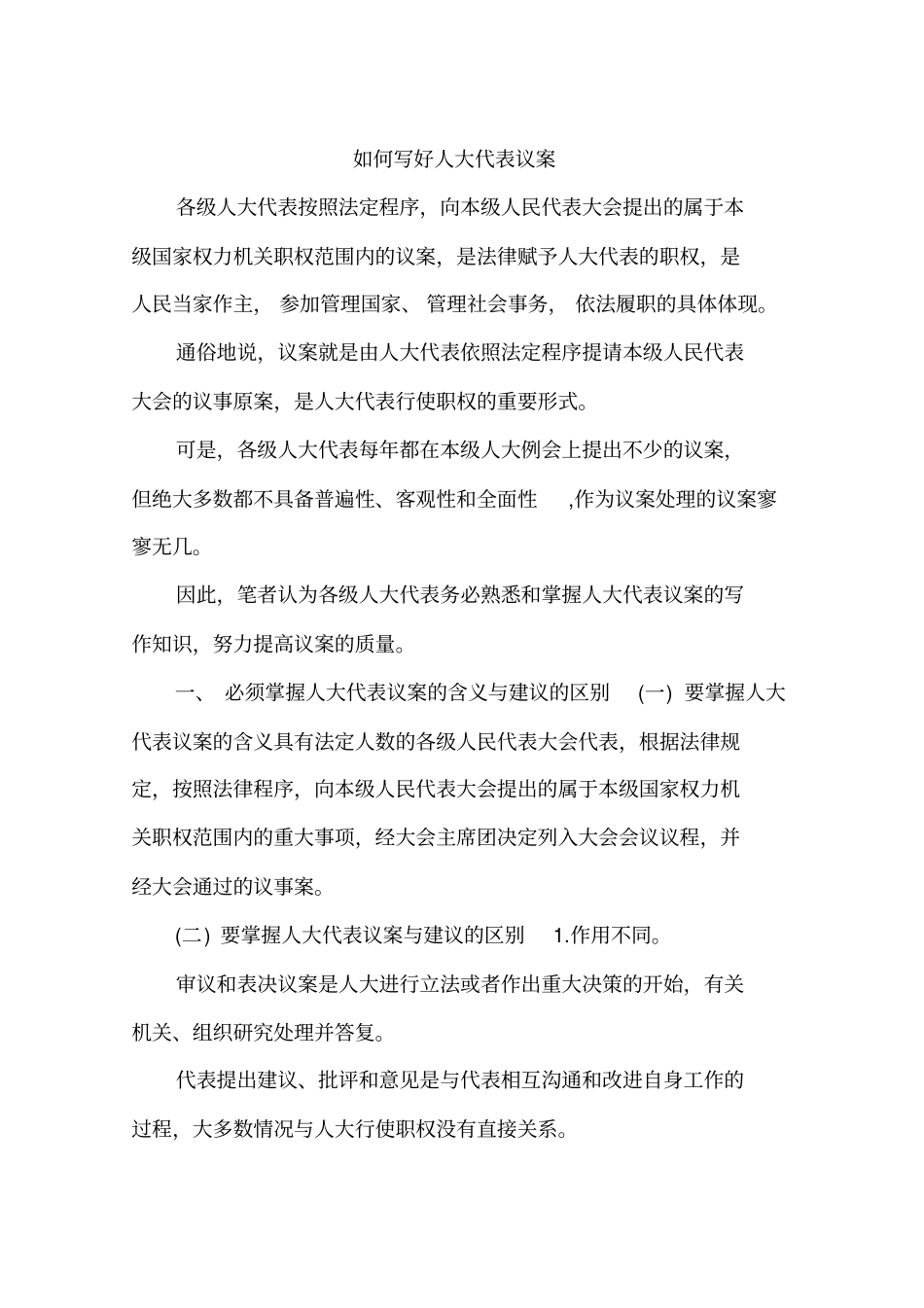 如何写好人大代表议案x_第1页