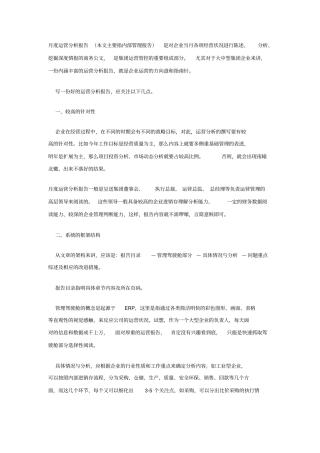 如何写好月度运营分析报告