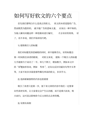 如何写好软文的六个要点